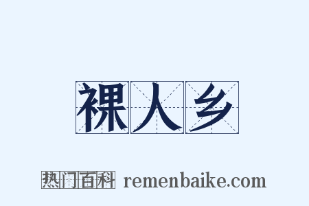裸人乡是什么意思的图片